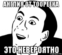 англия от тоореека это невероятно