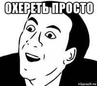 охереть просто 