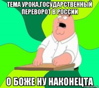 тема урока,государственный переворот в россии о боже ну наконецта