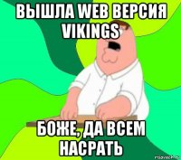 вышла web версия vikings боже, да всем насрать