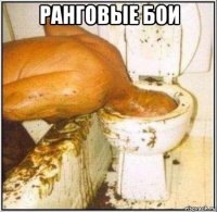 ранговые бои 