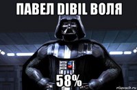 павел dibil воля 58%