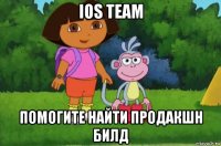 ios team помогите найти продакшн билд