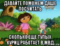 давайте поможем даше посчитать сколько еще тупых куриц работает в мвд