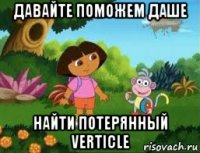 давайте поможем даше найти потерянный verticle