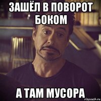 зашёл в поворот боком а там мусора