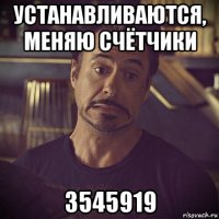 устанавливаются, меняю счётчики 3545919