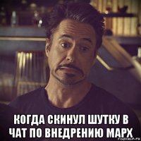  когда скинул шутку в чат по внедрению mapx