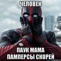 человек паук мама памперсы скорей