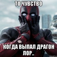 то чувство когда выпал драгон лор..