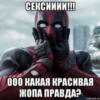 сексииии!!! ооо какая красивая жопа правда?