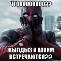 чтооооооооо?? жылдыз и хаким встречаются? ?