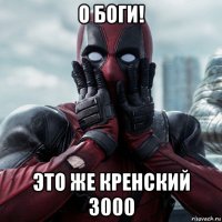 о боги! это же кренский 3000