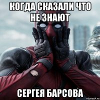 когда сказали что не знают сергея барсова