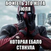 афигеть это же та юля которая ебало стянула