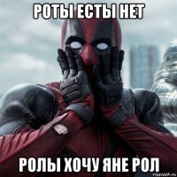 роты есты нет ролы хочу яне рол