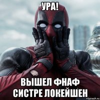 ура! вышел фнаф систре локейшен