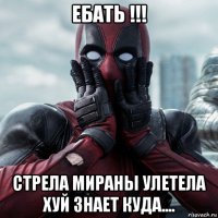 ебать !!! стрела мираны улетела хуй знает куда....