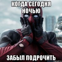 когда сегодня ночью забыл подрочить