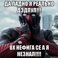 да ладно я реально дэдпул!!! ох нефига се а я незнал!!!!