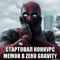  стартовал конкурс мемов в zero gravity