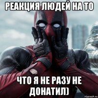 реакция людей на то что я не разу не донатил)