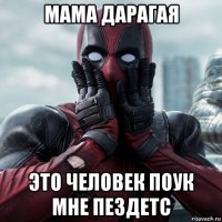 мама дарагая это человек поук мне пездетс