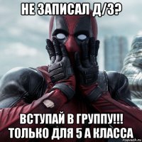 не записал д/з? вступай в группу!!! только для 5 а класса