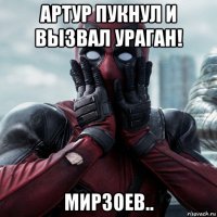 артур пукнул и вызвал ураган! мирзоев..