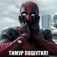  тимур пошутил!