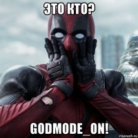 это кто? godmode_on!