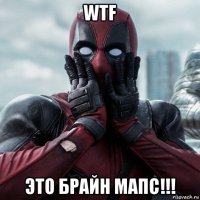 wtf это брайн мапс!!!