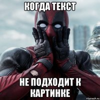 когда текст не подходит к картинке