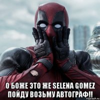  о боже это же selena gomez пойду возьму автограф!!