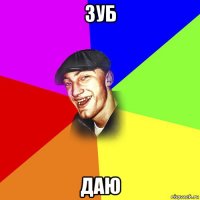 зуб даю
