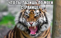 что ты лазишь по моей странице? 