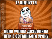 те відчуття коли учілка дозволила піти з останнього уроку