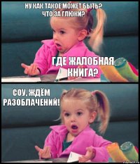 Ну как такое может быть?
Что за глюки? Где жалобная книга? Соу, ждём разоблачений! 