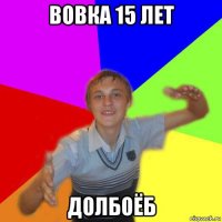 вовка 15 лет долбоёб