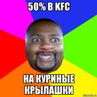 50% в kfc на куриные крылашки