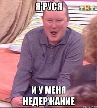 я руся и у меня недержание