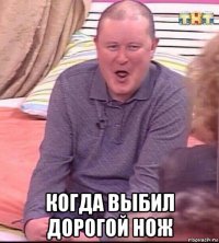  когда выбил дорогой нож