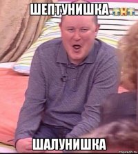 шептунишка шалунишка