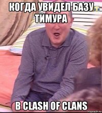 когда увидел базу тимура в clash of clans