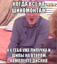 когда все на шиномонтаж а у тебя уже липучка и шипы на втором комплекте дисков