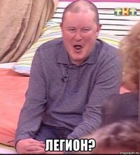  легион?