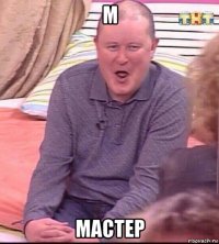 м мастер