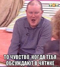  то чувство, когда тебя обсуждают в чятике