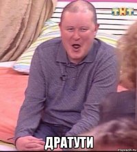  дратути