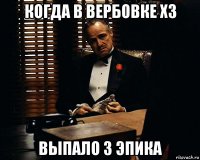 когда в вербовке x3 выпало 3 эпика